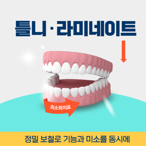군포치과 군포시 치과 틀니 라미네이트