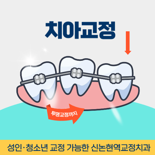 군포치과 군포시 치과 치아교정