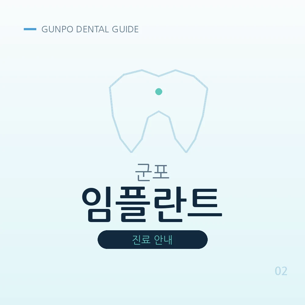 군포임플란트